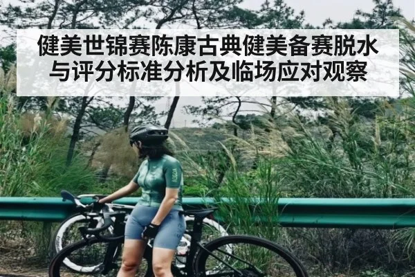 健美世锦赛陈康古典健美备赛脱水与评分标准分析及临场应对观察 | Kaiyun